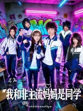 我和非主流妈妈是同学手机电影
