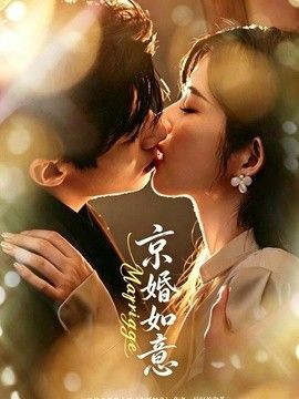 京婚如意手机电影