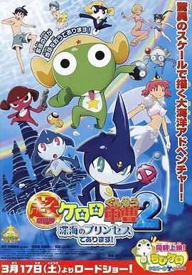 军曹大电影2：深海的公主是也超劇場版
