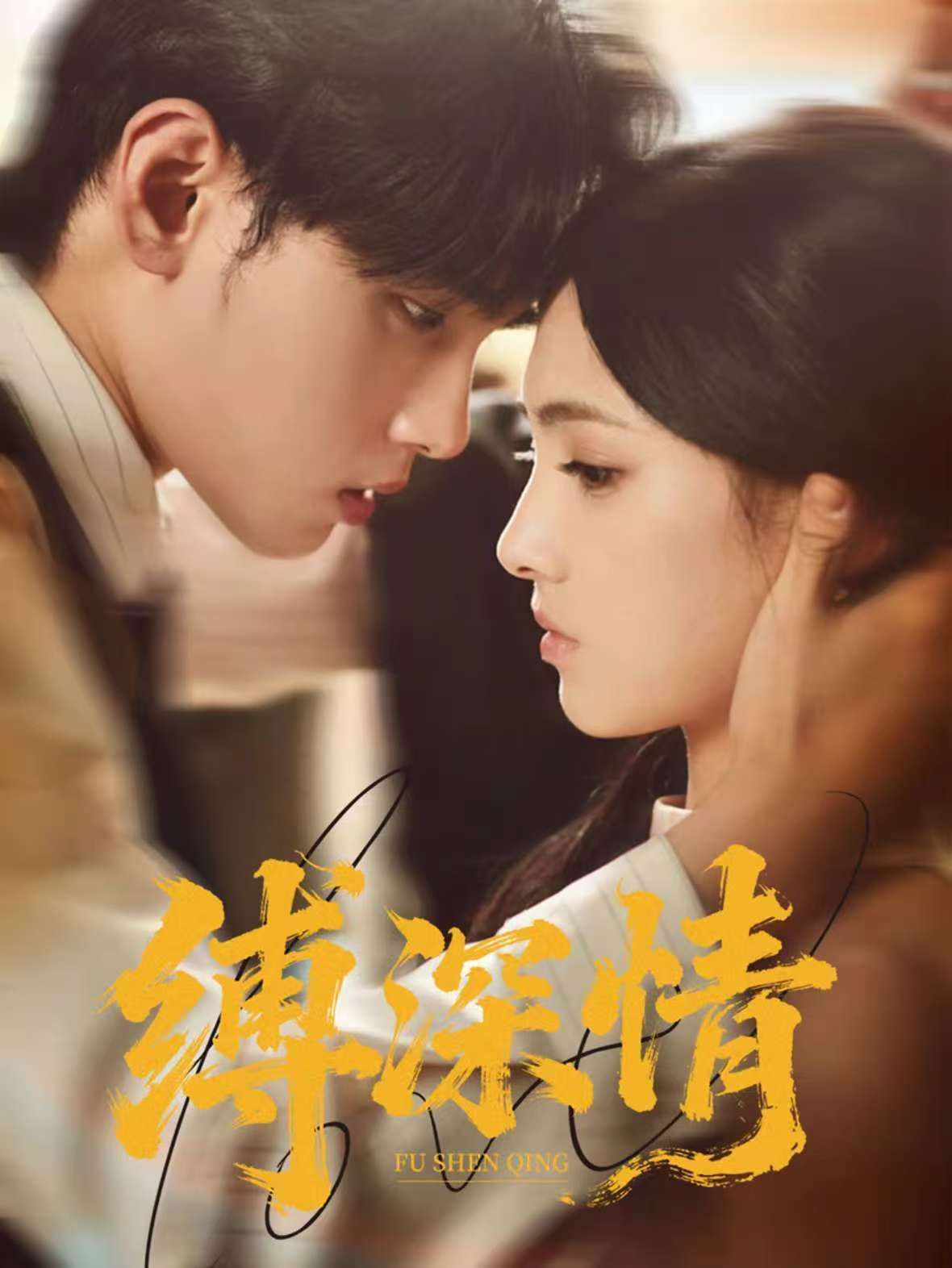 缚深情手机电影