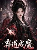 弃道成魔手机电影