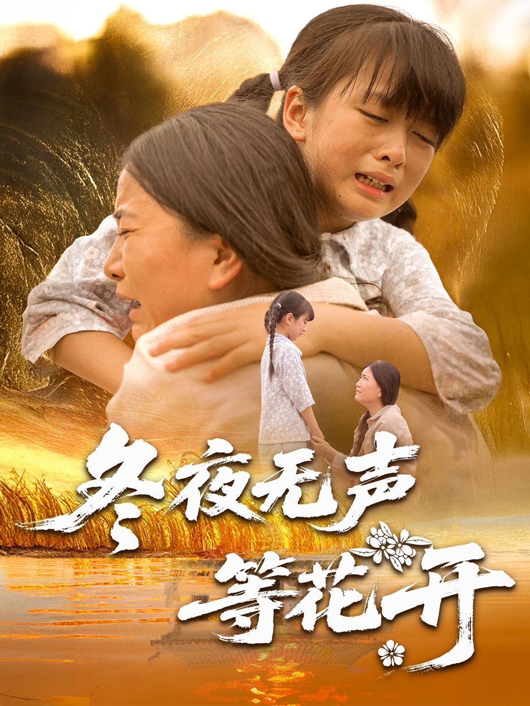 冬夜無(wú)聲等花開(kāi)