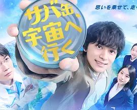 鲭鱼罐头，飞向宇宙手机电影