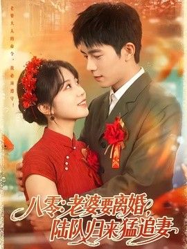 八零：老婆要离婚，陆队归来猛追妻手机电影