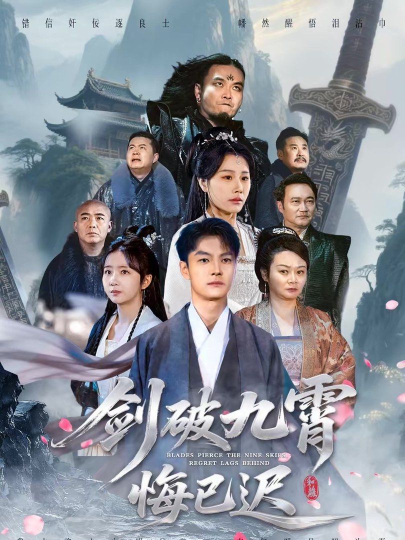 剑破九霄悔已迟手机电影