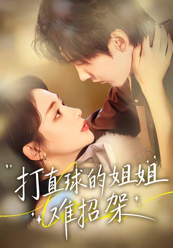 打直球的姐姐难招架手机电影