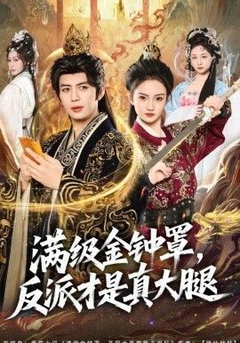 满级金钟罩，反派才是真大腿手机电影