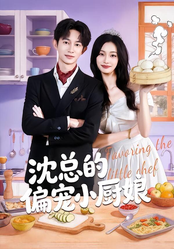 沈总的偏宠小厨娘手机电影