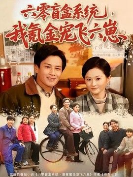 六零盲盒系统，我氪金宠飞六崽手机电影
