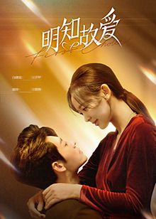 2018国剧《明知故爱》迅雷下载_中文完整版_百度云网盘720P|1080P资源