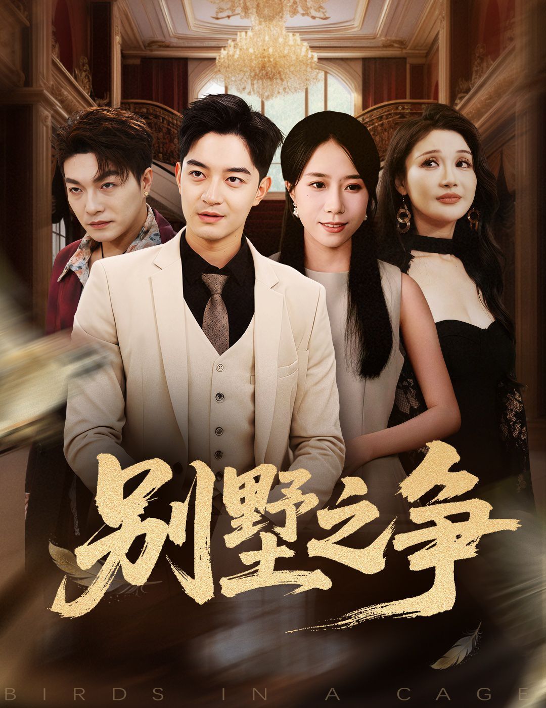 别墅之争手机电影