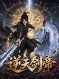 逆天剑帝}