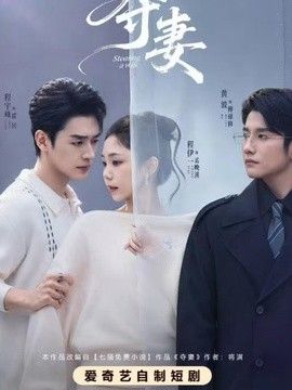 夺妻}