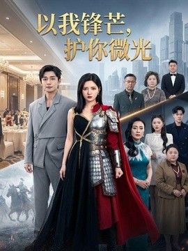 以我锋芒，护你微光手机电影