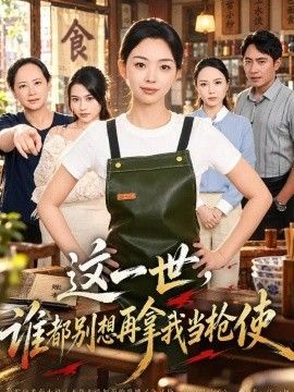 这一世，谁都别想再拿我当枪使}