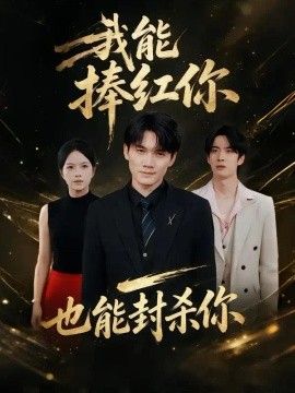 我能捧红你，也能封杀你}