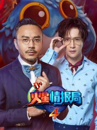 火星情报局第四季}