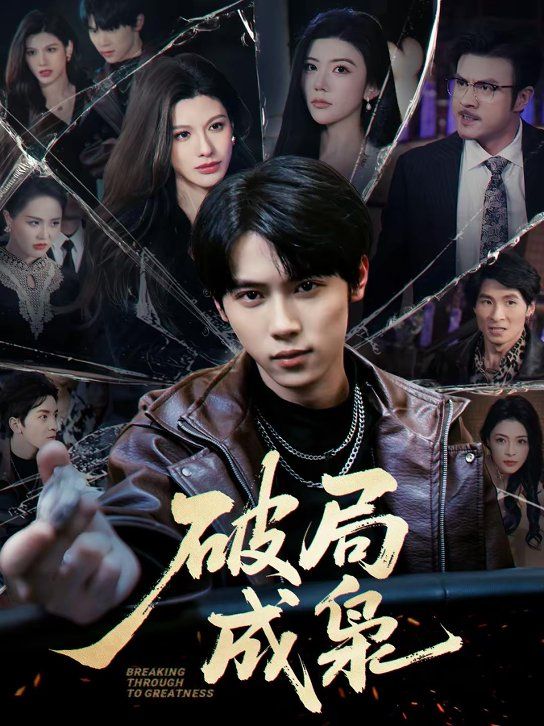 破局成枭手机电影