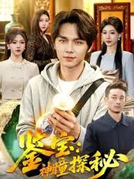 鉴宝：神瞳探秘手机电影