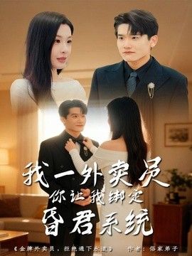 我一外卖员，你让我绑定昏君系统手机电影