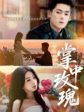 掌中玫瑰（逃离你拥抱你）手机电影