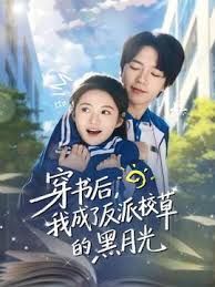 穿书后，我成了反派校草的黑月光手机电影