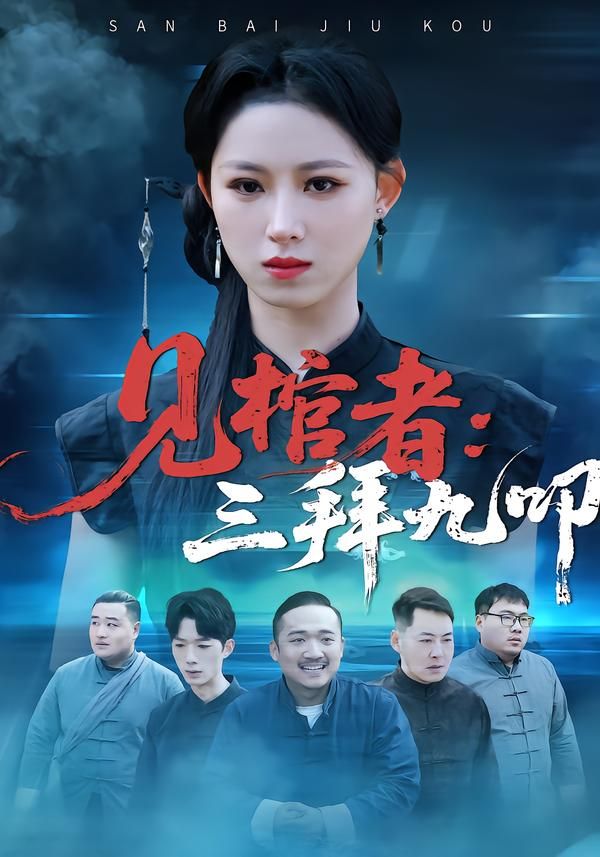 见棺者：三拜九叩手机电影