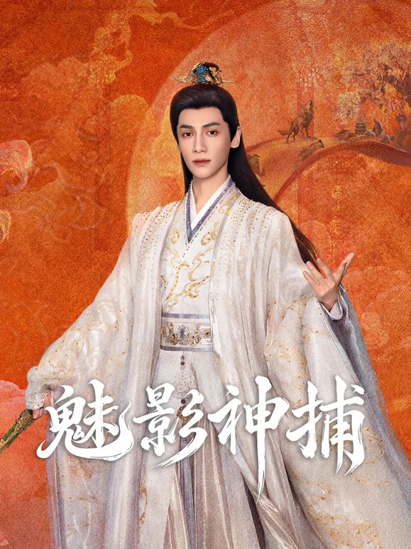 魅影神捕手机电影