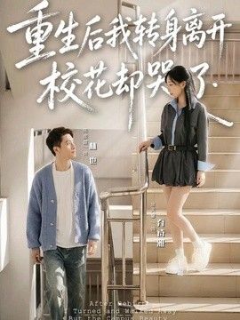 重生后我转身离开，校花却哭了手机电影
