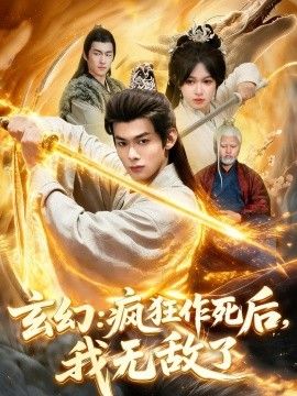 玄幻：疯狂作死后，我无敌了手机电影
