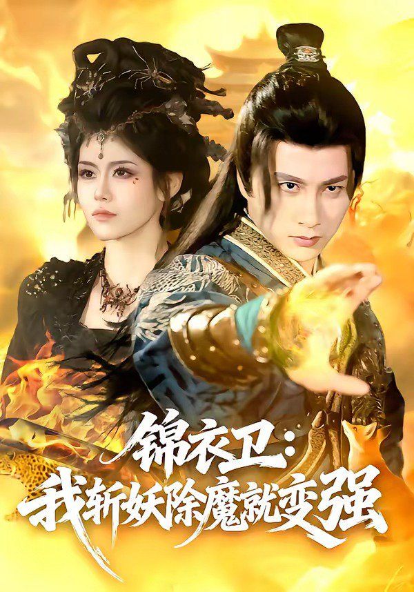锦衣卫：我斩妖除魔就变强手机电影
