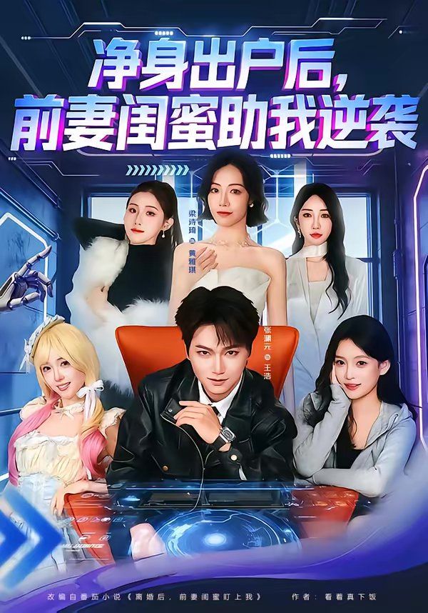 净身出户后，前妻闺蜜助我逆袭手机电影