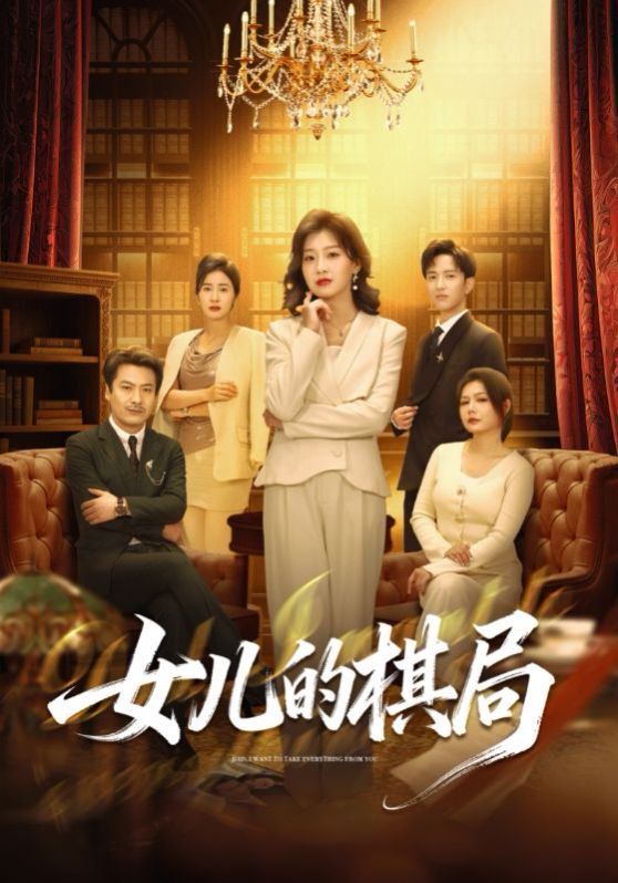 女儿的棋局手机电影