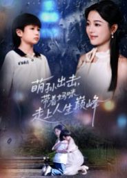 萌孙出击，带着妈咪走上人生巅峰手机电影