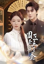 国医圣手真千金手机电影