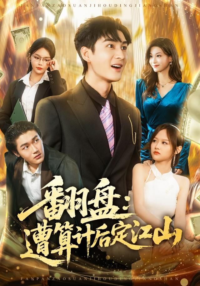 翻盘：遭算计后定江山手机电影