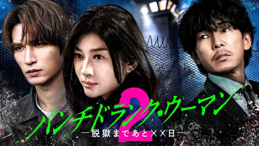 Punch-Drunk Woman离越狱还有××天第二季手机电影