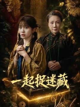 一起捉迷藏手机电影