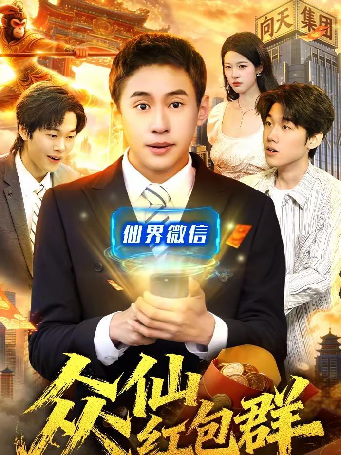 众仙红包群手机电影