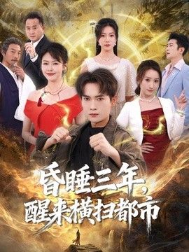 昏睡三年，醒来横扫都市手机电影