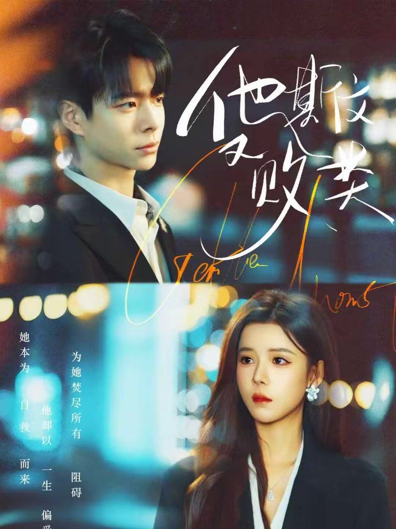 他斯文又败类手机电影