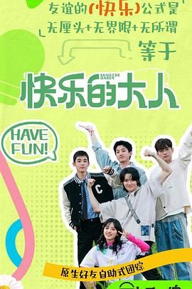 快乐的大人 第二季手机电影