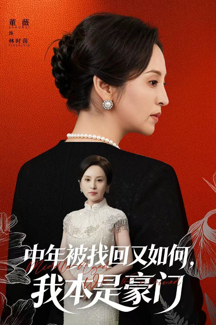 中年被找回又如何，我本是豪门被认回时，真千金已人到中年手机电影