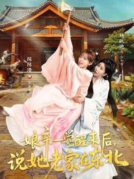 娘亲一觉醒来后说她老家在东北手机电影