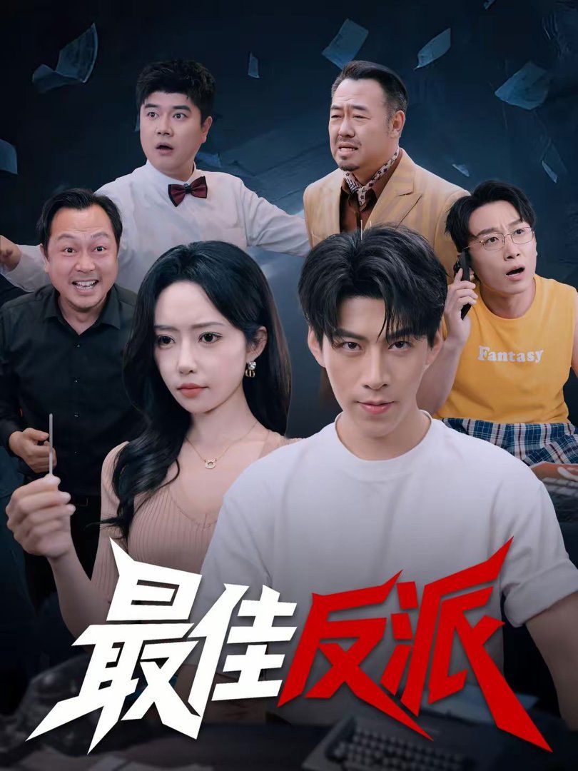 最佳反派手机电影