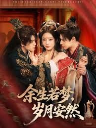 余生若梦，岁月安然手机电影