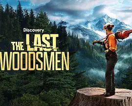 绝地伐木勇士第二季手机电影