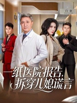 一纸医院报告，拆穿儿媳谎言手机电影