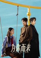 为你而来手机电影