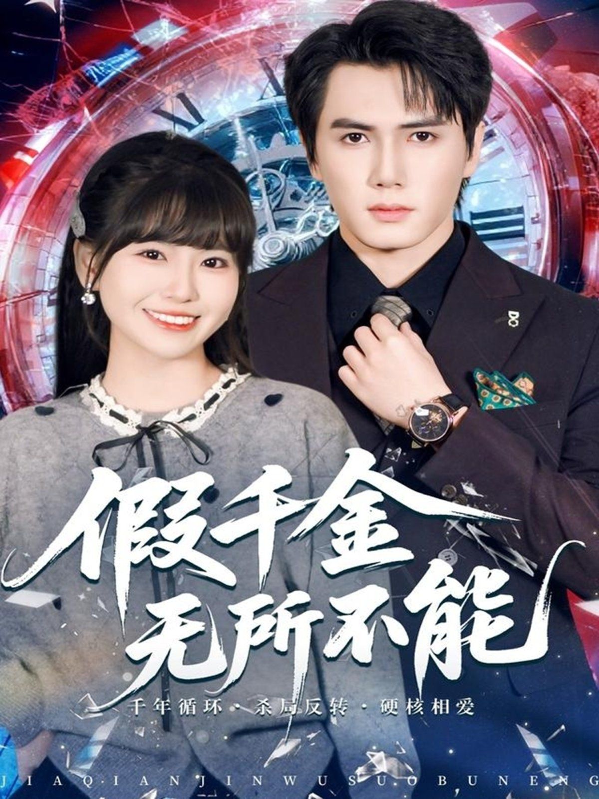 假千金无所不能手机电影